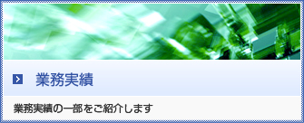 業務実績 業務実績の一部をご紹介します