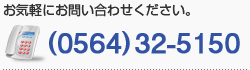 お気軽にお問い合わせください。(0564)32-5150