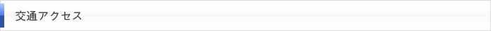 交通アクセス