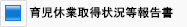 育児休業取得状況等報告書