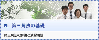 未経験者の方へ　第三角法の解説と演習問題