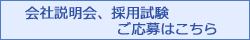 会社説明会、採用試験ご応募はこちら