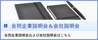 会社説明会のご案内