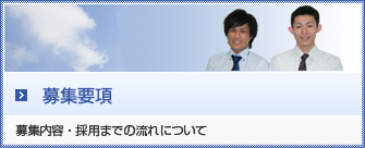募集要項　募集内容・採用までの流れについて