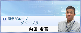 内田 省吾からのメッセージ