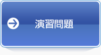 演習問題