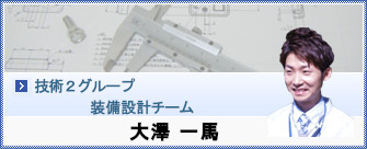 大澤 一馬からのメッセージ