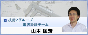 山本 匡芳からのメッセージ