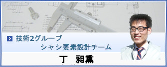 丁 昶熏からのメッセージ