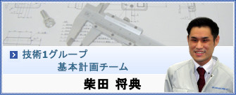 柴田 将典からのメッセージ