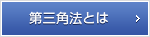 第三角法とは