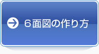 6面図の作り方