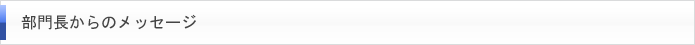 部門長からのメッセージ