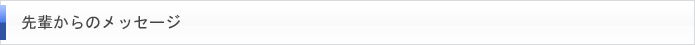 先輩からのメッセージ